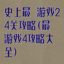 史上最囧游戏24关攻略(最囧游戏4攻略大全)