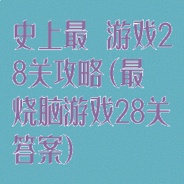 史上最囧游戏28关攻略(最囧烧脑游戏28关答案)