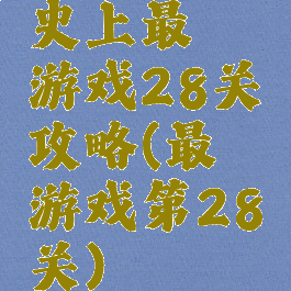 史上最囧游戏28关攻略(最囧游戏第28关)
