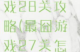 史上最囧游戏28关攻略(最囧游戏27关怎么过)