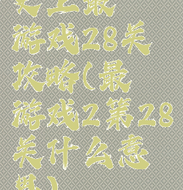 史上最囧游戏28关攻略(最囧游戏2第28关什么意思)