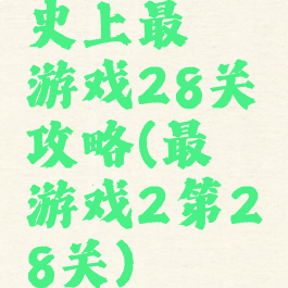 史上最囧游戏28关攻略(最囧游戏2第28关)