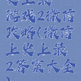 史上最囧游戏2微信攻略(微信上史上最囧2答案大全)