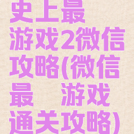 史上最囧游戏2微信攻略(微信最囧游戏通关攻略)