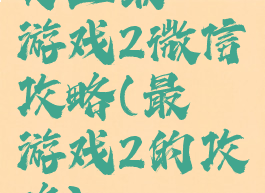 史上最囧游戏2微信攻略(最囧游戏2的攻略)