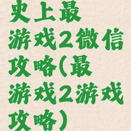 史上最囧游戏2微信攻略(最囧游戏2游戏攻略)