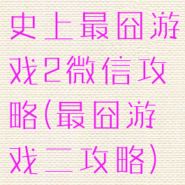 史上最囧游戏2微信攻略(最囧游戏二攻略)