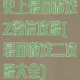 史上最囧游戏2微信攻略(最囧游戏二攻略大全)