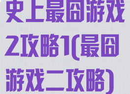 史上最囧游戏2攻略1(最囧游戏二攻略)