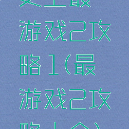 史上最囧游戏2攻略1(最囧游戏2攻略大全)