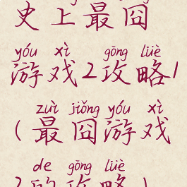 史上最囧游戏2攻略1(最囧游戏2的攻略)