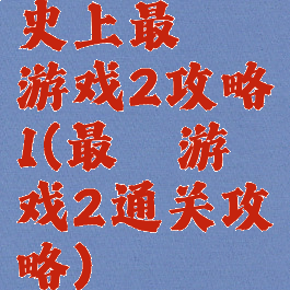 史上最囧游戏2攻略1(最囧游戏2通关攻略)