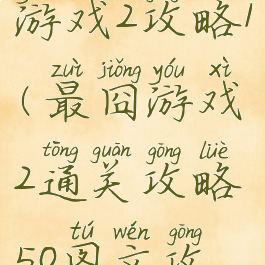 史上最囧游戏2攻略1(最囧游戏2通关攻略50图文攻略详解)