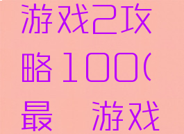 史上最囧游戏2攻略100(最囧游戏2的攻略)