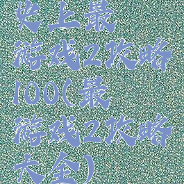 史上最囧游戏2攻略100(最囧游戏2攻略大全)