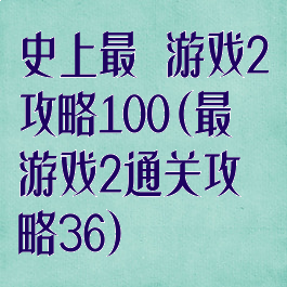 史上最囧游戏2攻略100(最囧游戏2通关攻略36)