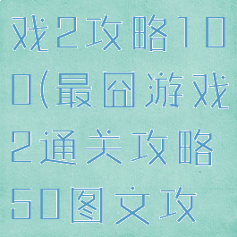 史上最囧游戏2攻略100(最囧游戏2通关攻略50图文攻略详解)