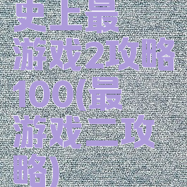 史上最囧游戏2攻略100(最囧游戏二攻略)