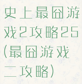 史上最囧游戏2攻略25(最囧游戏二攻略)
