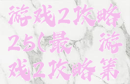 史上最囧游戏2攻略25(最囧游戏2攻略第40)