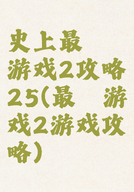 史上最囧游戏2攻略25(最囧游戏2游戏攻略)