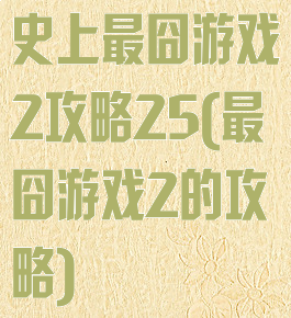 史上最囧游戏2攻略25(最囧游戏2的攻略)