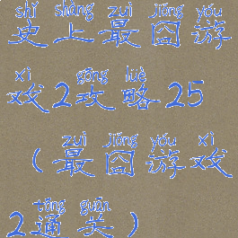 史上最囧游戏2攻略25(最囧游戏2通关)