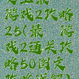 史上最囧游戏2攻略25(最囧游戏2通关攻略50图文攻略详解)
