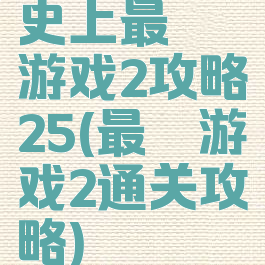 史上最囧游戏2攻略25(最囧游戏2通关攻略)
