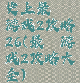 史上最囧游戏2攻略26(最囧游戏2攻略大全)