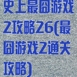 史上最囧游戏2攻略26(最囧游戏2通关攻略)