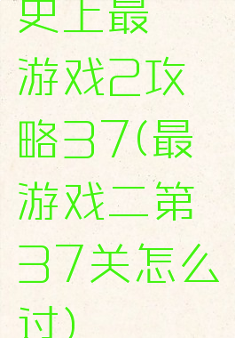 史上最囧游戏2攻略37(最囧游戏二第37关怎么过)