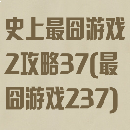 史上最囧游戏2攻略37(最囧游戏237)