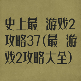 史上最囧游戏2攻略37(最囧游戏2攻略大全)