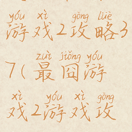 史上最囧游戏2攻略37(最囧游戏2游戏攻略)