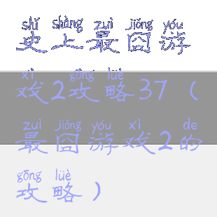 史上最囧游戏2攻略37(最囧游戏2的攻略)