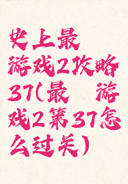史上最囧游戏2攻略37(最囧游戏2第37怎么过关)