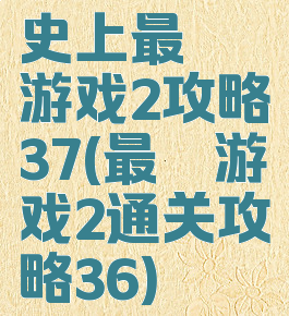 史上最囧游戏2攻略37(最囧游戏2通关攻略36)
