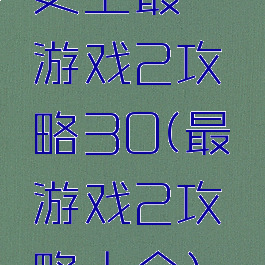 史上最囧游戏2攻略30(最囧游戏2攻略大全)