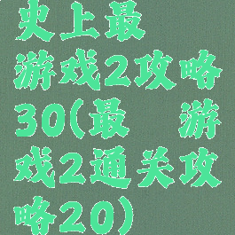 史上最囧游戏2攻略30(最囧游戏2通关攻略20)