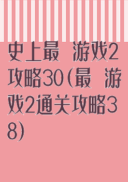 史上最囧游戏2攻略30(最囧游戏2通关攻略38)