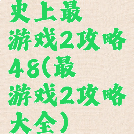 史上最囧游戏2攻略48(最囧游戏2攻略大全)