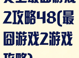 史上最囧游戏2攻略48(最囧游戏2游戏攻略)