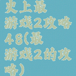 史上最囧游戏2攻略48(最囧游戏2的攻略)
