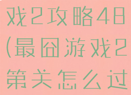 史上最囧游戏2攻略48(最囧游戏2第关怎么过48)