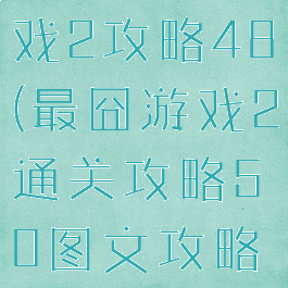 史上最囧游戏2攻略48(最囧游戏2通关攻略50图文攻略详解)