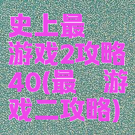史上最囧游戏2攻略40(最囧游戏二攻略)