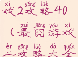 史上最囧游戏2攻略40(最囧游戏二攻略大全)