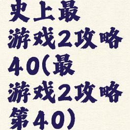 史上最囧游戏2攻略40(最囧游戏2攻略第40)