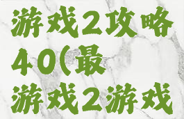 史上最囧游戏2攻略40(最囧游戏2游戏攻略)